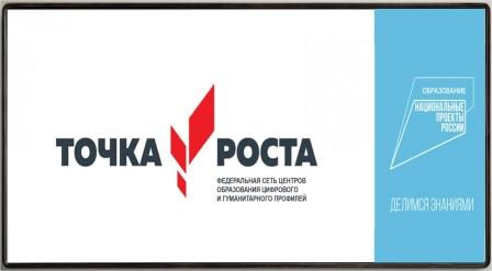  Центр "ТОЧКА РОСТА"